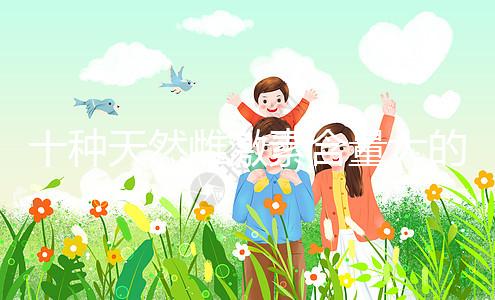 十種天然雌激素含量大的蔬菜和水果排名曝光！木瓜上榜前三