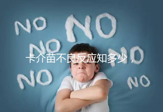 卡介苗不良反應知多少，紅腫、破潰屬正常情況無需處理