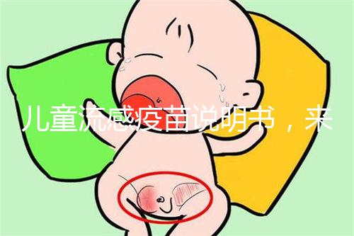 兒童流感疫苗說明書，來了解其所屬類別和成分是什么