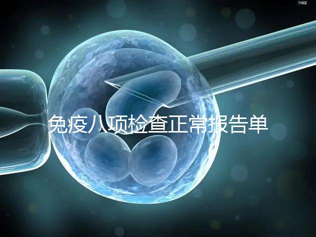 免疫八項檢查正常報告單圖片快備份，化驗結果怎么解讀看這