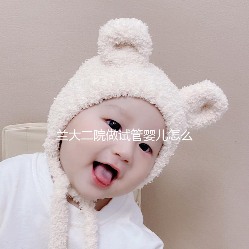 蘭大二院做試管嬰兒怎么樣，2024助孕成功率數據公布