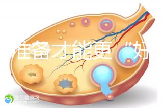 做好準(zhǔn)備才能更“好孕”!美國(guó)試管嬰兒進(jìn)周前后3大注意事項(xiàng)