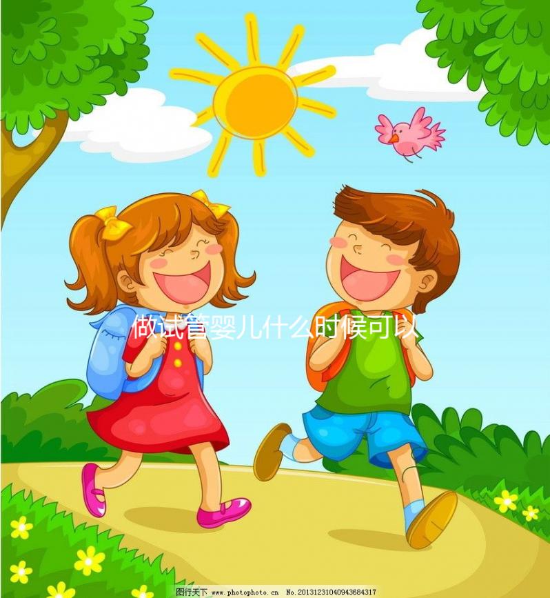 做試管嬰兒什么時(shí)候可以報(bào)銷