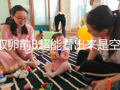 取卵前B超能看出來(lái)是空卵泡嗎?具體判斷方法是...