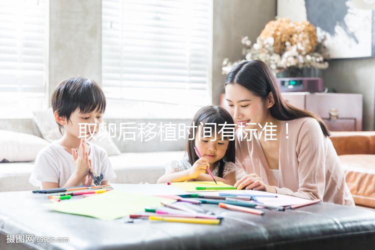 取卵后移植時間有標準!聽聽做過試管的姐妹經(jīng)驗之談