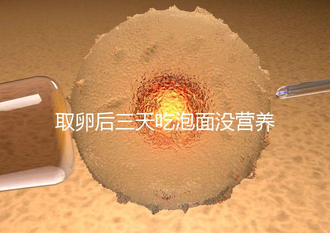 取卵后三天吃泡面沒營養(yǎng)?3個(gè)小妙招“變廢為寶”