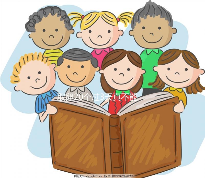 取卵20個過3天真不能移植鮮胚,成功率高腹水風險也不低