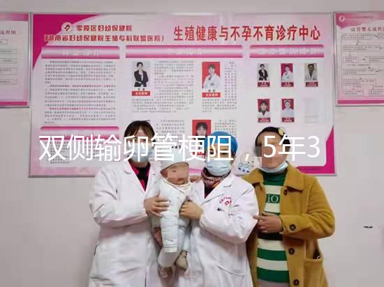 雙側輸卵管梗阻，5年3促7移，試管嬰兒終好孕