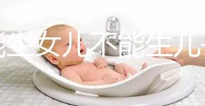 只能生女兒不能生兒子的基因病有五類，血友病只是其一