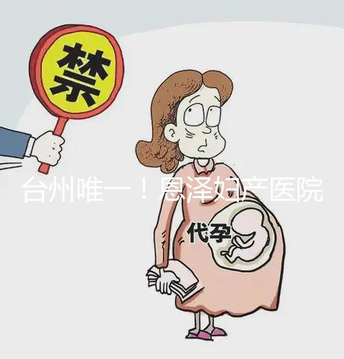 臺州唯一！恩澤婦產醫院做試管嬰兒成功率及費用介紹