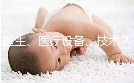 醫(yī)生、醫(yī)療設(shè)備、技術(shù)?三美泰優(yōu)勢(shì)都有哪些?