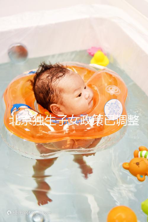 北京獨生子女政策已調整,東城、朝陽等區補貼費用顯著提升