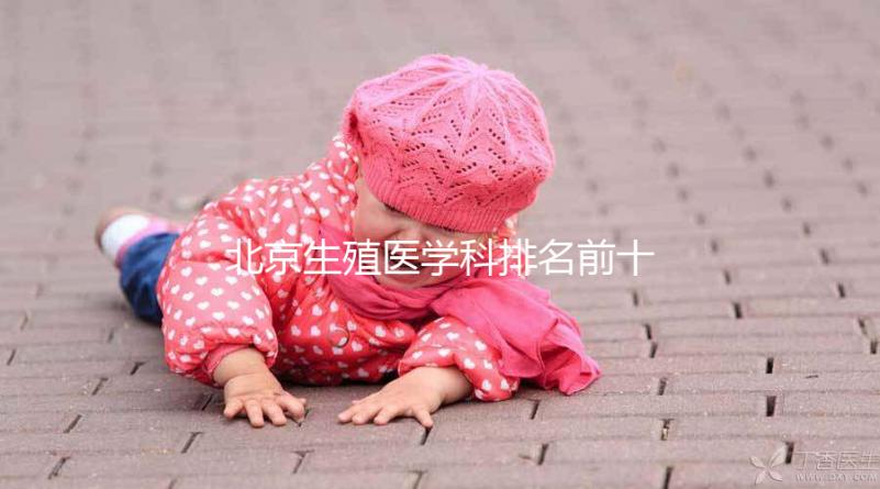 北京生殖醫學科排名前十的醫院來襲，看看哪個又好又便宜