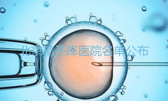 北京精子庫醫(yī)院名單公布（附2024供精條件&機(jī)構(gòu)介紹）