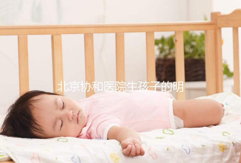北京協(xié)和醫(yī)院生孩子的明星真不少,這三位家喻戶曉