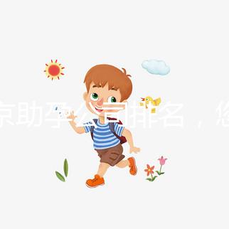 北京助孕公司排名，您信任哪一家助孕機構呢？