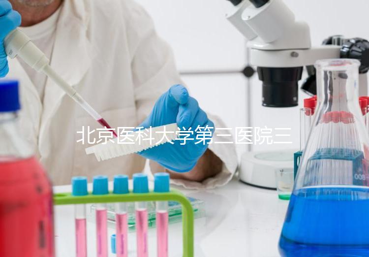 北京醫科大學第三醫院三次人工授精失敗案例分享，怎么辦？