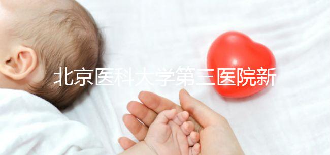 北京醫科大學第三醫院新生兒如何登記不計數，附住院信息查詢方法