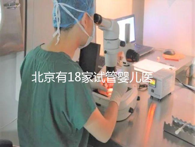 北京有18家試管嬰兒醫院，但不要結婚證能做的沒有！