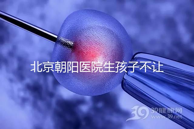 北京朝陽醫(yī)院生孩子不讓陪產看情況,想家人陪伴快戳