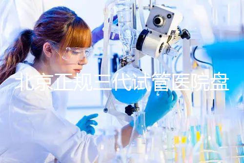 北京正規(guī)三代試管醫(yī)院盤點！2025榜單合法合規(guī)機構(gòu)大公開！