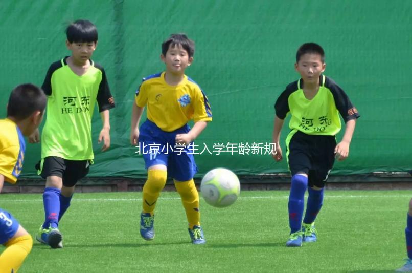 北京小學生入學年齡新規定2024，石景山這些資料要帶全