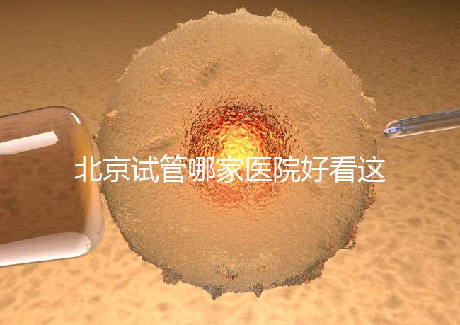 北京試管哪家醫(yī)院好看這，303醫(yī)院、北醫(yī)三院值得推薦