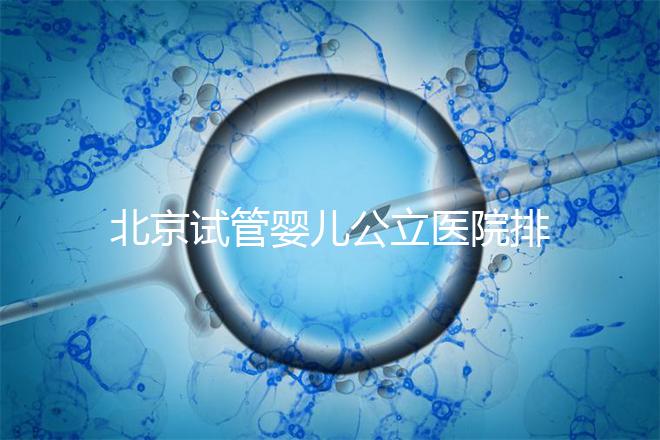北京試管嬰兒公立醫院排名榜，十大頂尖選擇！