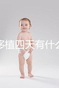 凍胚移植四天有什么反應？拉肚子、尿頻、腰疼還有...