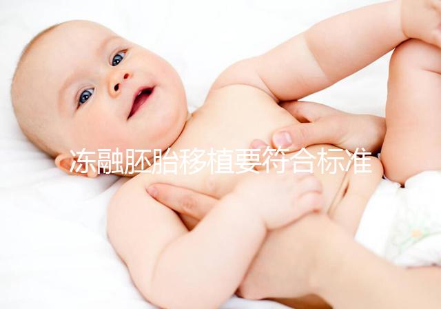 凍融胚胎移植要符合標準,這4大適應人群才是最優解