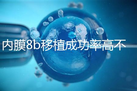 內膜8b移植成功率高不高分析,掌握好時間放凍胚也能著床