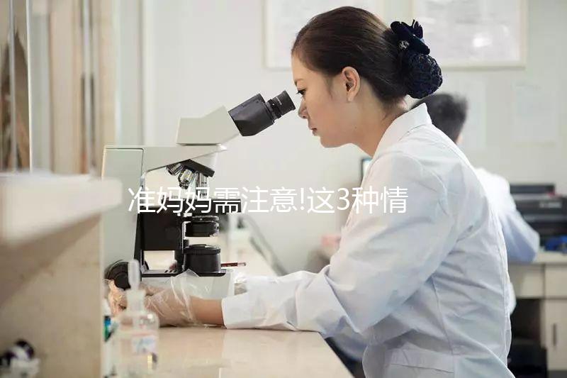 準(zhǔn)媽媽需注意!這3種情況很容易造成巨大兒