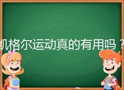凱格爾運(yùn)動真的有用嗎?6個常見疑問帶你了解凱格爾運(yùn)動