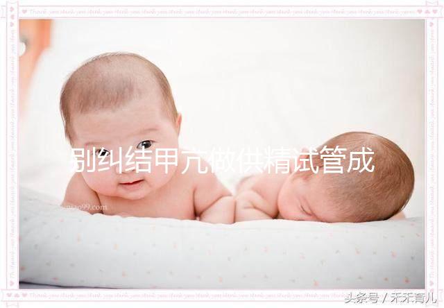 別糾結(jié)甲亢做供精試管成功率高不高了,先了解下有無影響