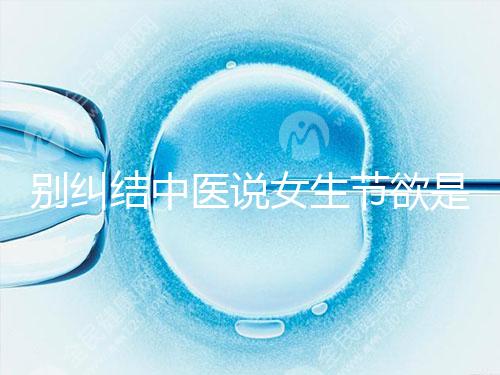 別糾結中醫說女生節欲是多久一次了,這三大好處不可不知