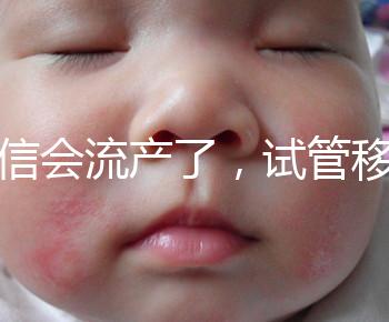 別信會流產了，試管移植后能不能吃胡椒粉聽我說！