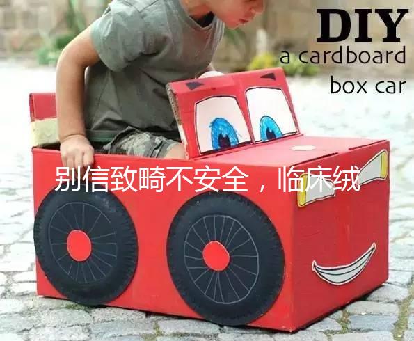 別信致畸不安全,臨床絨毛穿刺檢查畸形的幾率真不高