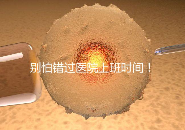 別怕錯過醫院上班時間！中信湘雅網上掛號攻略送給你