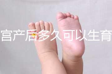 剖宮產(chǎn)后多久可以生育二胎？