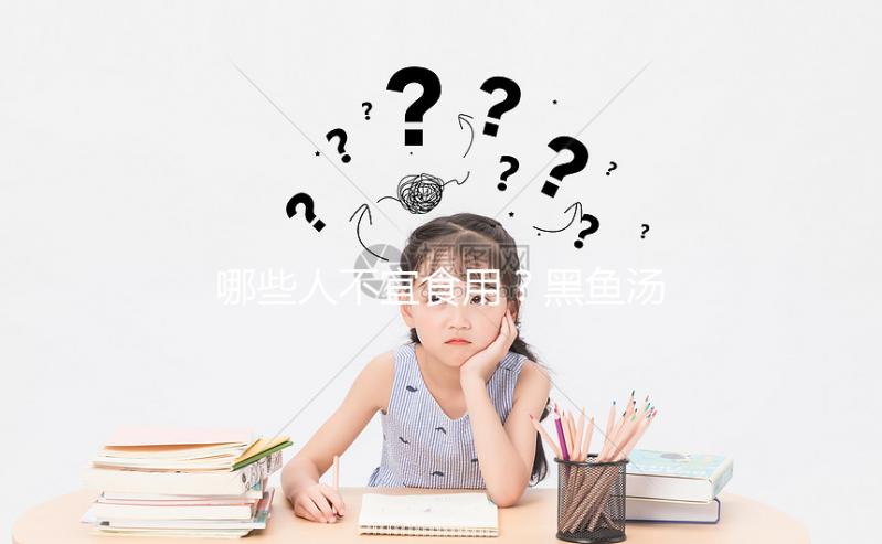 哪些人不宜食用？黑魚湯的禁忌人群介紹