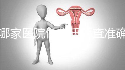 哪家醫院做唐氏篩查準確，杭州醫院價格不超兩千五