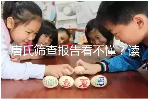 唐氏篩查報告看不懂？讀這一篇科普就夠啦！