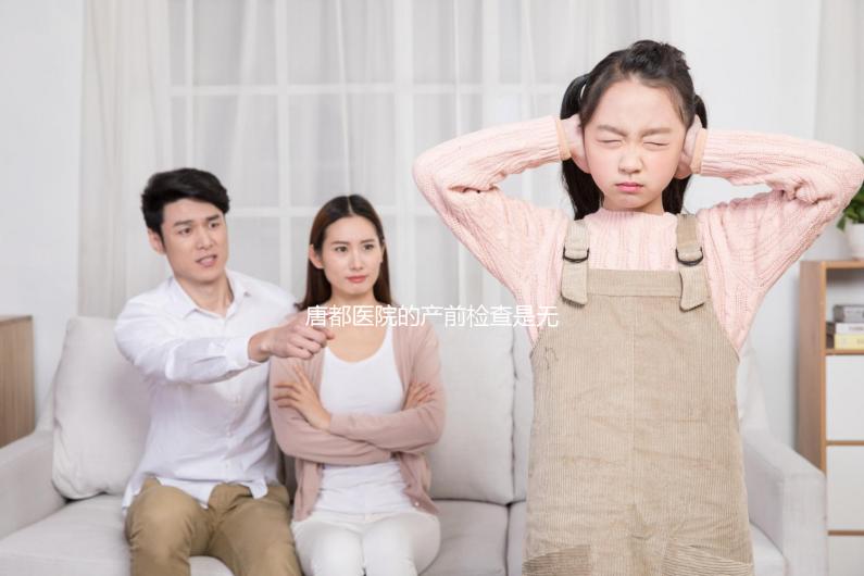 唐都醫(yī)院的產(chǎn)前檢查是無(wú)創(chuàng)的,不便宜!建檔到生能花多少錢?你可以提前知道