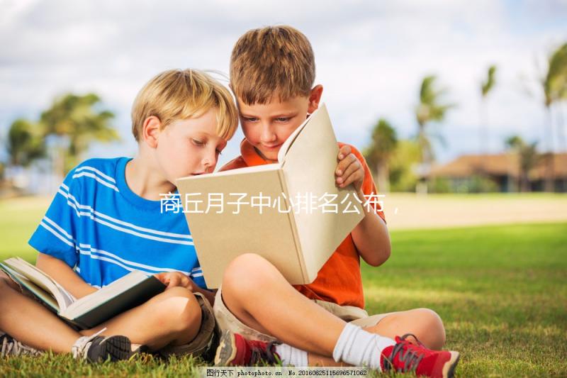 商丘月子中心排名公布,2024梁園哪個好,多少錢看這個?