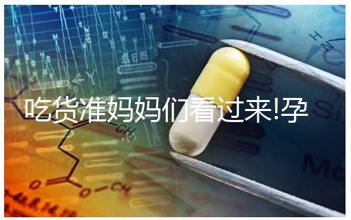 吃貨準(zhǔn)媽媽們看過(guò)來(lái)!孕婦薯片吃多了有這3個(gè)危害