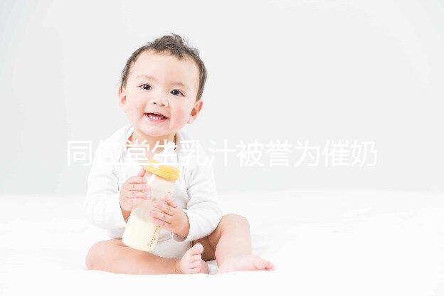 同仁堂生乳汁被譽(yù)為催奶良藥，真實(shí)效果令人失望