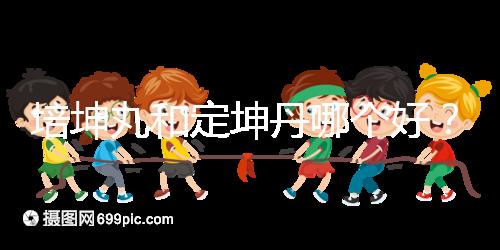 培坤丸和定坤丹哪個好？從藥價和作用看兩者的區別