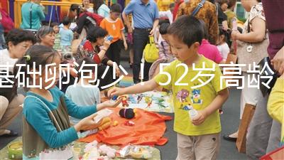 基礎(chǔ)卵泡少!52歲高齡試管嬰兒成功率有多高?