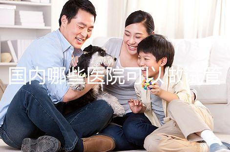 國內哪些醫院可以做試管嬰兒?哪家醫院技術更好?