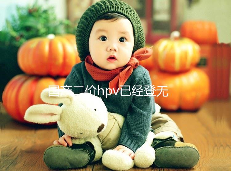 國產二價hpv已經登無錫，年前要約的看準錫山區這些地方